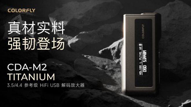 Titanium 首销：钛合金机身1599 元ag旗舰厅娱乐平台七彩虹音乐解码器 CDA-M2(图3)